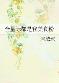 全星际都是我的美食粉丝晋江