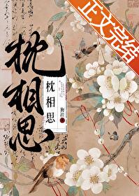 枕相思大结局