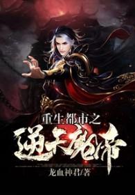 重生都市之逆天魔帝 龙血神君