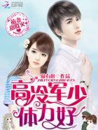 萌妻恋上瘾军少