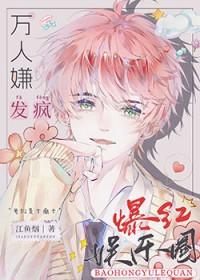 全娱乐圈都求我闭嘴在线阅读