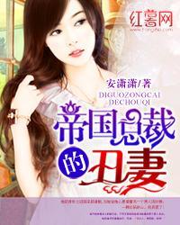 帝国总裁的丑妻txt