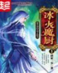 冰火魔厨免费阅读完整版