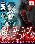 魔天记几个女主