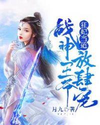 狂妃驾到战神王爷硬要宠全文