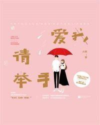 爱我请举手采访