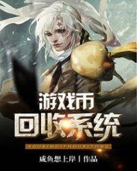 游戏回收金币