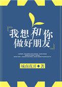我想和你做好朋友语录