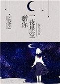 赠你一夜星空里唐宓的部分