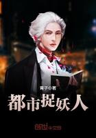 都市捉妖人在线收听