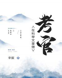 在科举文里作做考官