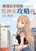 被甩后才知道男神在攻略我流