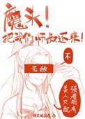 师叔祖给魔头生