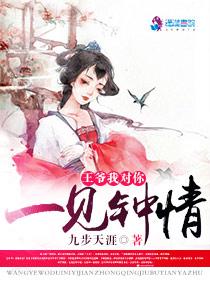 我王爷对你一见钟情百度