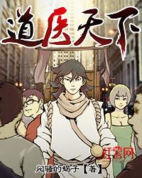 道医天下好看吗