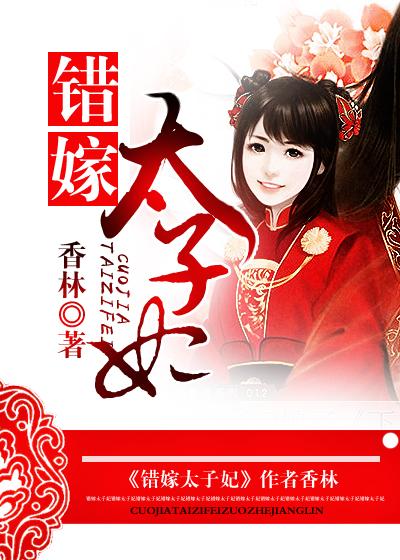 错嫁太子妃完整版