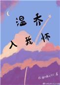 温乔入我怀txt宝书