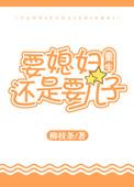 要媳妇还是要儿子by柳枝条