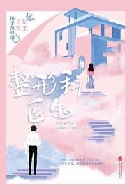 整形科医生电视剧
