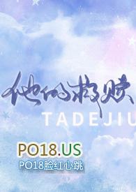 他的救赎全文阅读