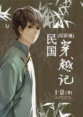 综影视民国奇探