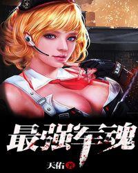 最强军魂全文阅读免费天佑