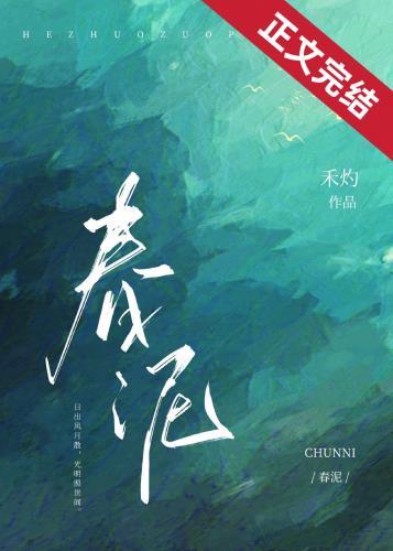 春泥哪年发行的