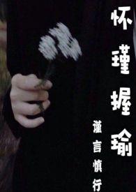 怀瑾握瑜(骨科H)