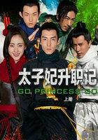 太子妃升职记原版全集