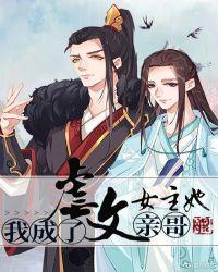 我成了虐文女主她亲哥 百科