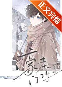 豪门老攻就要挂掉了