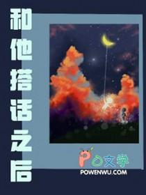 你跟他说话