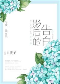 影后的告白作者白浅予