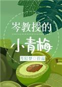 岑教授的小青梅63