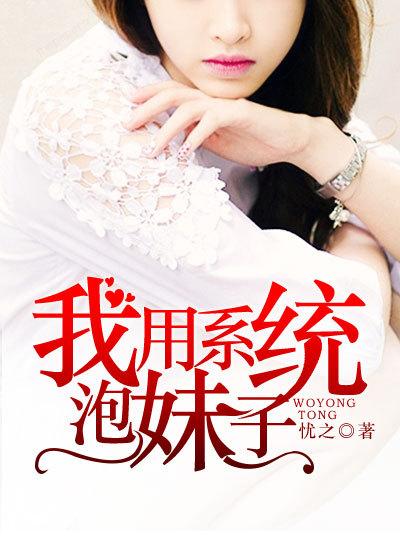 我用系统泡妹子577章