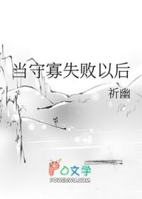 守寡失败以后怎么办