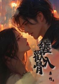 缠欢入骨(兄妹骨)