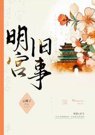 与明宫旧事类似的训诫