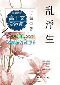 乱浮生(高干)全文免费阅读