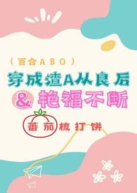 穿成渣1后我先0