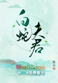 白蛇夫君全文阅读