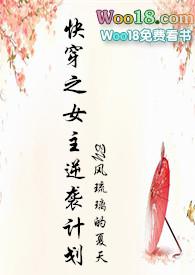 快穿之女主逆袭计划第二部