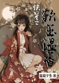 快穿之软玉温香h文