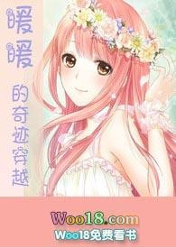 暖暖的奇迹穿越(快穿 游戏系统 H) / 淡画书