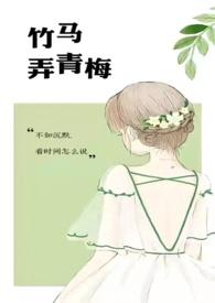竹马弄青梅 笔趣阁