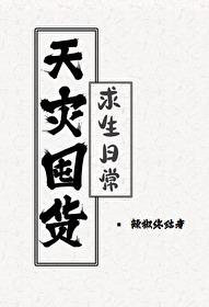 天灾囤货文