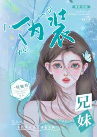 伪装兄妹(校园 高H)_全文