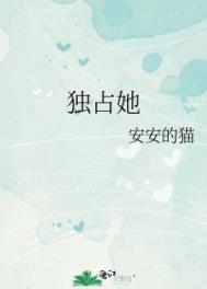 休想独占她番外安安的猫