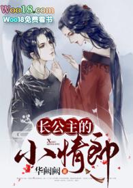 长公主的旧情郎 全文晋江
