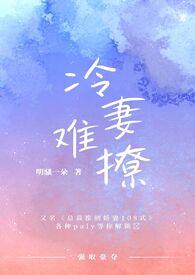 冷妻重生